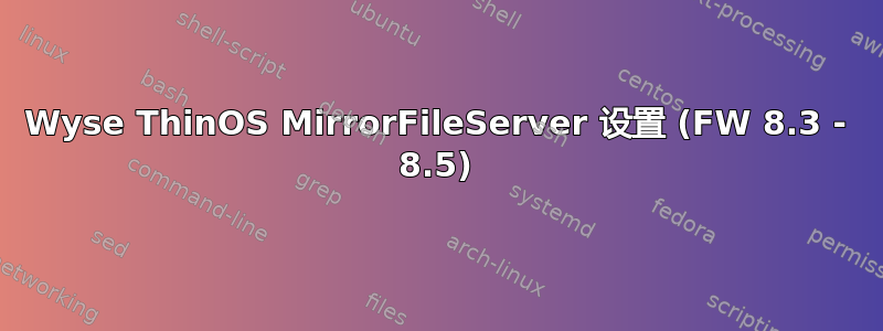 Wyse ThinOS MirrorFileServer 设置 (FW 8.3 - 8.5)