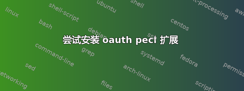 尝试安装 oauth pecl 扩展