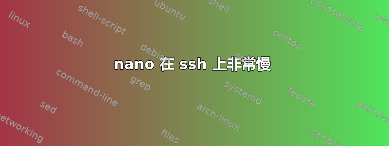 nano 在 ssh 上非常慢