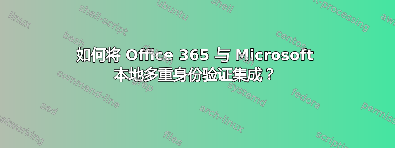 如何将 Office 365 与 Microsoft 本地多重身份验证集成？