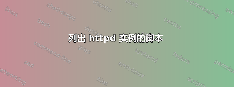 列出 httpd 实例的脚本