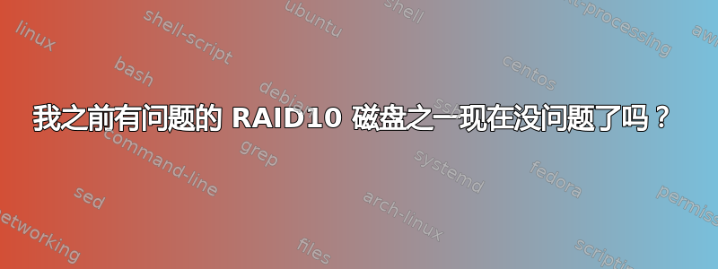 我之前有问题的 RAID10 磁盘之一现在没问题了吗？