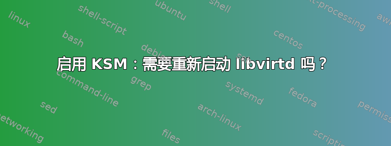 启用 KSM：需要重新启动 libvirtd 吗？