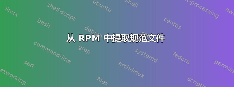 从 RPM 中提取规范文件