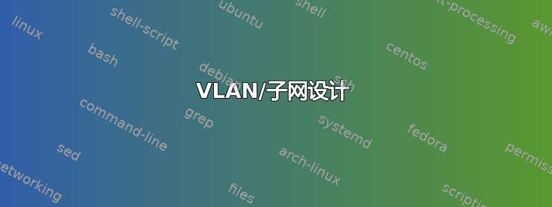 VLAN/子网设计