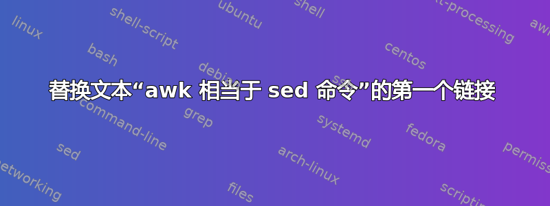 替换文本“awk 相当于 sed 命令”的第一个链接