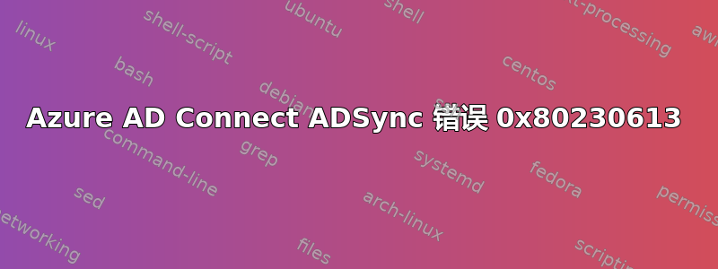 Azure AD Connect ADSync 错误 0x80230613