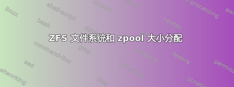 ZFS 文件系统和 zpool 大小分配