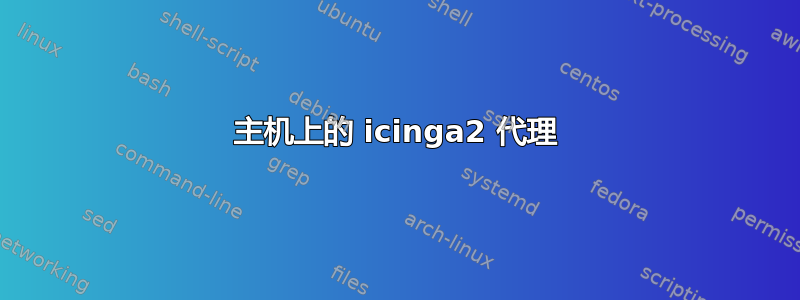 主机上的 icinga2 代理