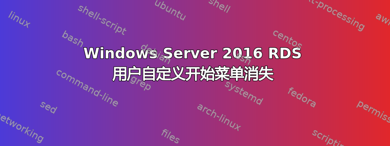 Windows Server 2016 RDS 用户自定义开始菜单消失