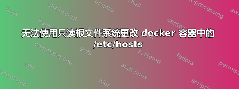 无法使用只读根文件系统更改 docker 容器中的 /etc/hosts