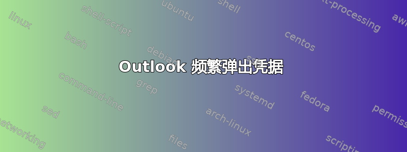 Outlook 频繁弹出凭据