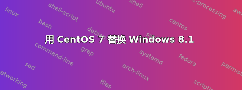 用 CentOS 7 替换 Windows 8.1