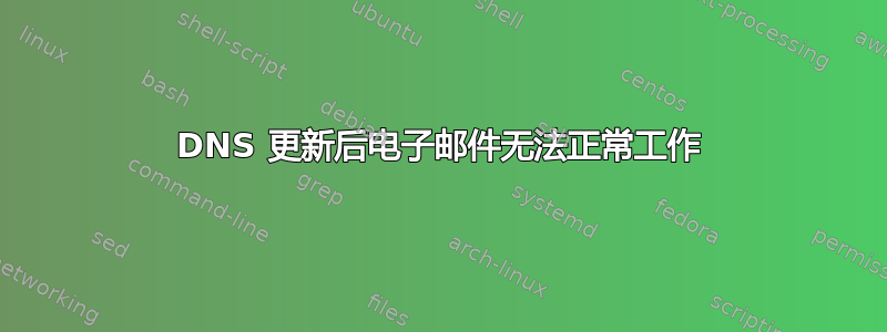 DNS 更新后电子邮件无法正常工作