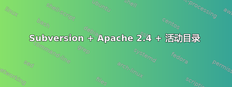 Subversion + Apache 2.4 + 活动目录