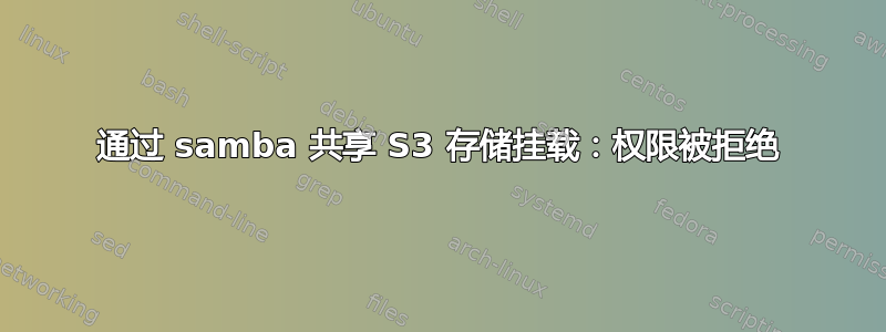 通过 samba 共享 S3 存储挂载：权限被拒绝