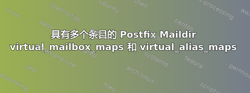 具有多个条目的 Postfix Maildir virtual_mailbox_maps 和 virtual_alias_maps