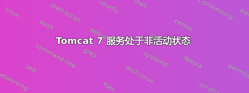 Tomcat 7 服务处于非活动状态