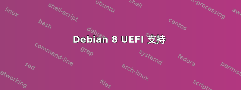 Debian 8 UEFI 支持