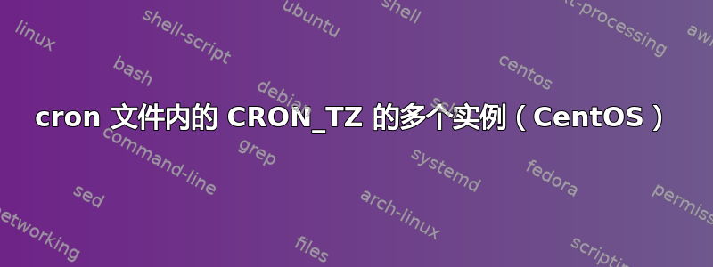 cron 文件内的 CRON_TZ 的多个实例（CentOS）