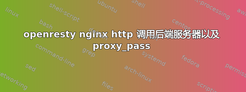 openresty nginx http 调用后端服务器以及 proxy_pass