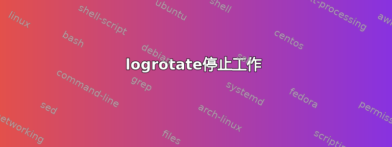 logrotate停止工作