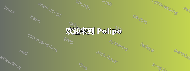 欢迎来到 Polipo