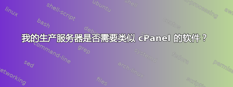 我的生产服务器是否需要类似 cPanel 的软件？