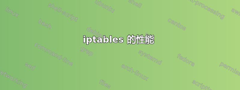 iptables 的性能