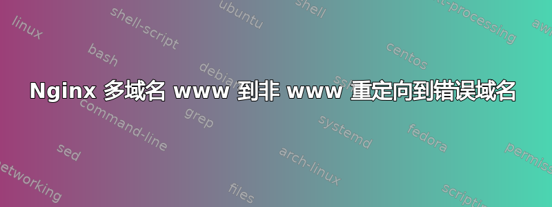 Nginx 多域名 www 到非 www 重定向到错误域名