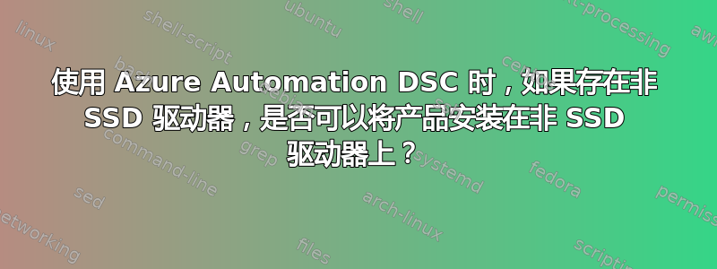 使用 Azure Automation DSC 时，如果存在非 SSD 驱动器，是否可以将产品安装在非 SSD 驱动器上？