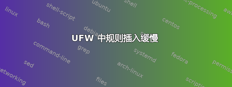 UFW 中规则插入缓慢