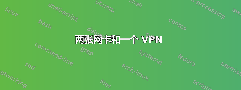 两张网卡和一个 VPN