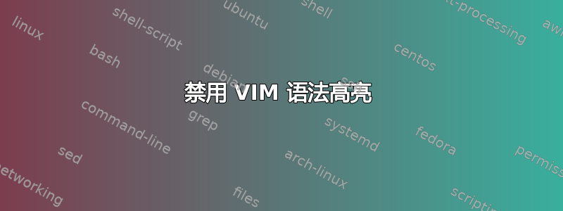 禁用 VIM 语法高亮