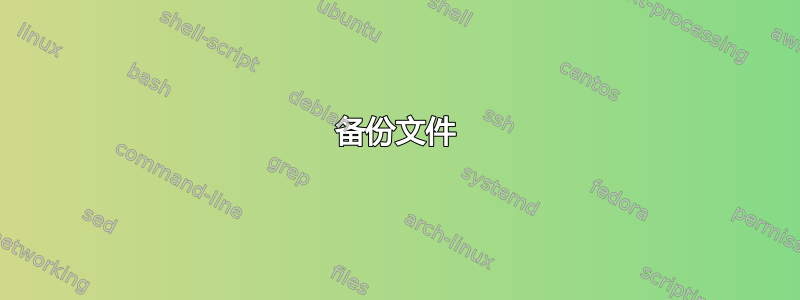 备份文件