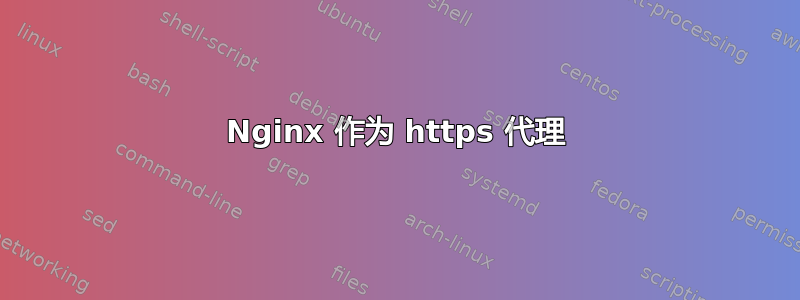 Nginx 作为 https 代理