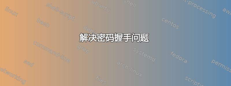 解决密码握手问题