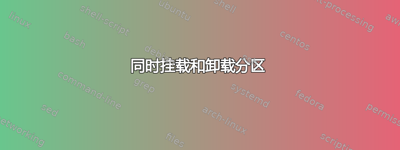 同时挂载和卸载分区