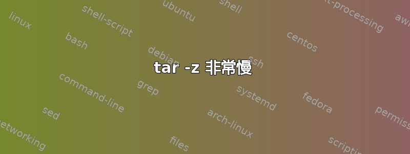 tar -z 非常慢