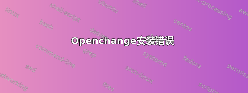 Openchange安装错误