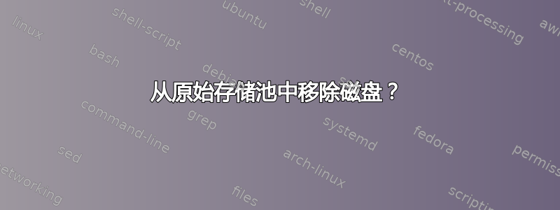 从原始存储池中移除磁盘？