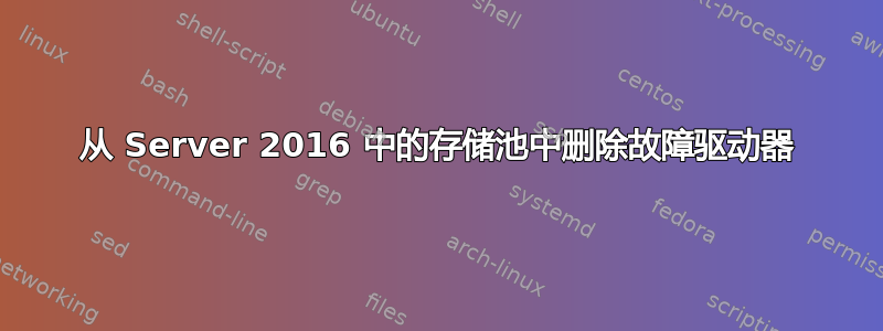 从 Server 2016 中的存储池中删除故障驱动器