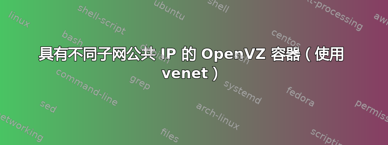 具有不同子网公共 IP 的 OpenVZ 容器（使用 venet）