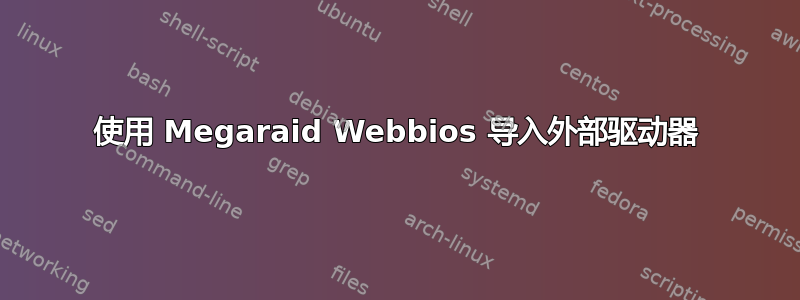 使用 Megaraid Webbios 导入外部驱动器