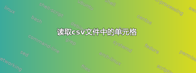 读取csv文件中的单元格