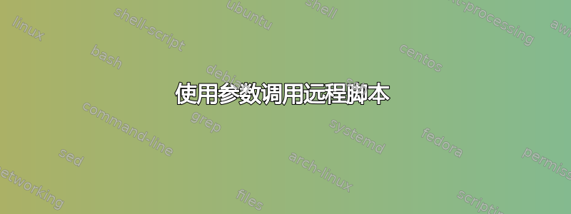 使用参数调用远程脚本