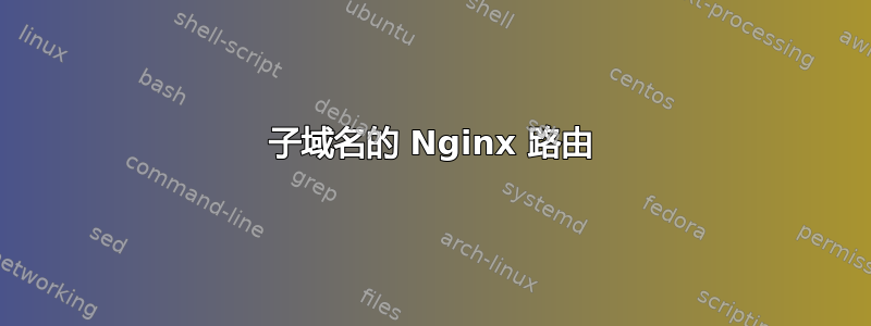 子域名的 Nginx 路由