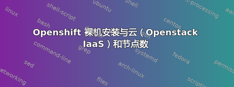 Openshift 裸机安装与云（Openstack IaaS）和节点数