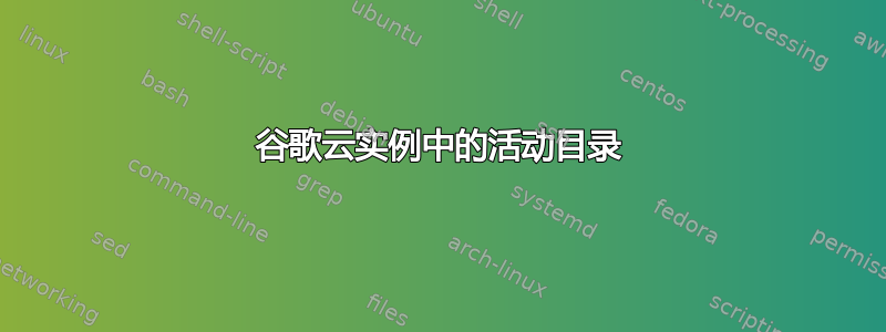 谷歌云实例中的活动目录