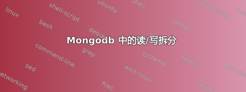 Mongodb 中的读/写拆分